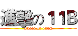 進擊の１１Ｂ (attack on titan)