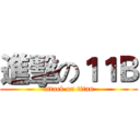 進擊の１１Ｂ (attack on titan)