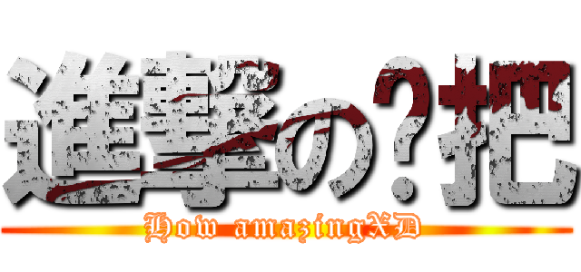 進撃の拖把 (How amazingXD)