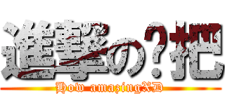 進撃の拖把 (How amazingXD)