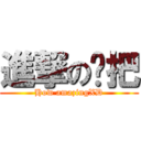 進撃の拖把 (How amazingXD)