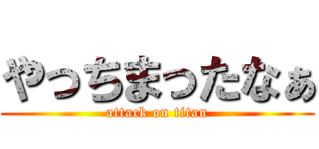 やっちまったなぁ (attack on titan)