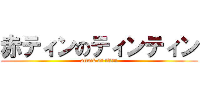 赤ティンのティンティン (attack on titan)