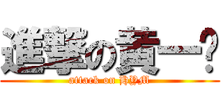 進撃の黄一鸣 (attack on HYM)