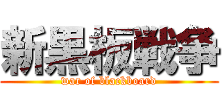 新黒板戦争 (war of blackboard)