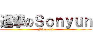 進撃のＳｏｎｙｕｎ (Minecraft)