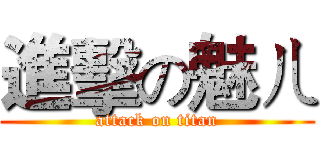 進擊の魅ㄦ (attack on titan)