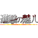 進擊の魅ㄦ (attack on titan)