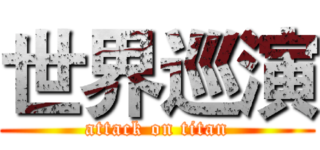 世界巡演 (attack on titan)