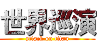 世界巡演 (attack on titan)