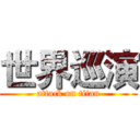 世界巡演 (attack on titan)