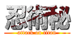 忍術秘 (attack on titan)