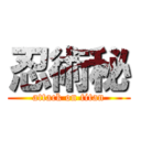 忍術秘 (attack on titan)