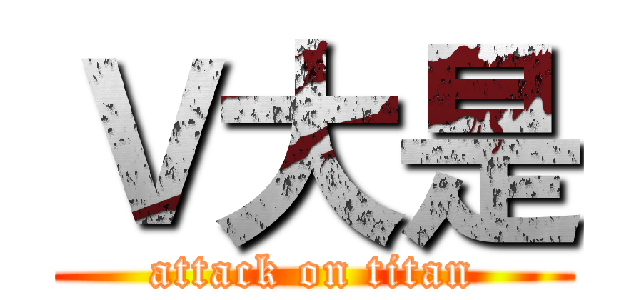 Ｖ大是 (attack on titan)