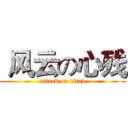  风云の心残 (attack on titan)