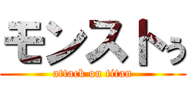 モンストぅ (attack on titan)