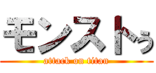 モンストぅ (attack on titan)