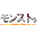 モンストぅ (attack on titan)