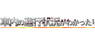 車内の運行状況がわかったり、 (attack on titan)