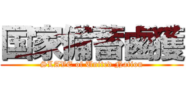 国家備蓄鹵獲 (SLAVE of United Nation)