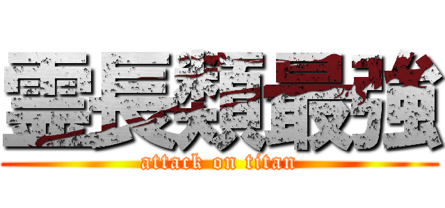 霊長類最強 (attack on titan)