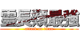 霊長類最強 (attack on titan)