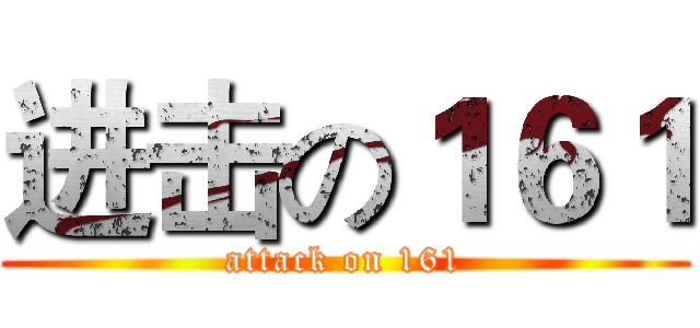 进击の１６１ (attack on 161)
