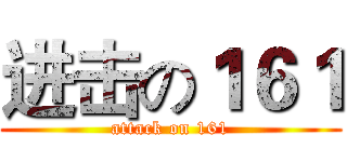进击の１６１ (attack on 161)