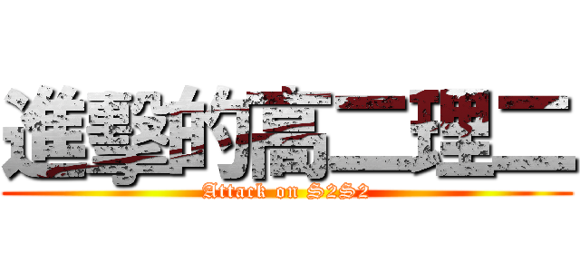 進擊的高二理二 (Attack on S2S2)