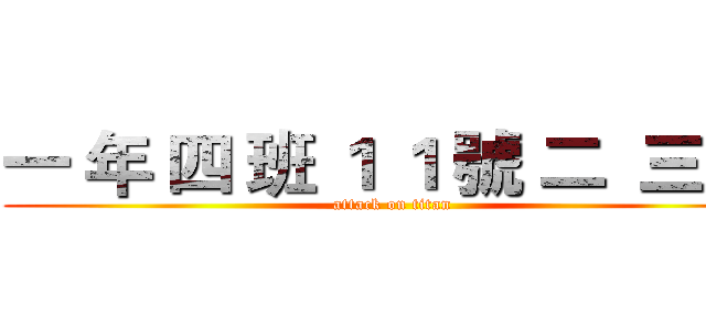 一 年 四 班 １ １ 號 二  三 柏 (attack on titan)