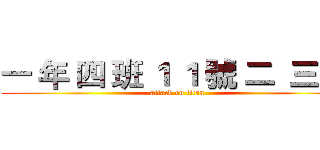 一 年 四 班 １ １ 號 二  三 柏 (attack on titan)