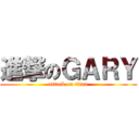 進撃のＧＡＲＹ (attack on titan)