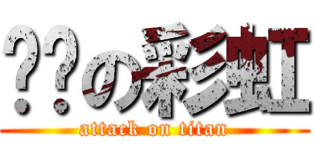 进击の彩虹 (attack on titan)