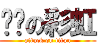 进击の彩虹 (attack on titan)