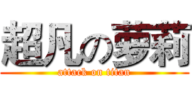 超凡の萝莉 (attack on titan)