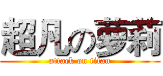 超凡の萝莉 (attack on titan)