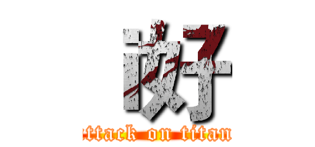 ｉ好 (attack on titan)