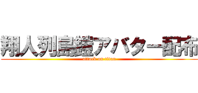 翔人列島鎧アバター配布 (attack on titan)