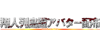 翔人列島鎧アバター配布 (attack on titan)