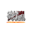 微風 (attack on titan)