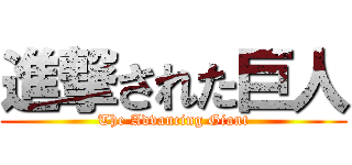 進撃された巨人 (The Advancing Giant)