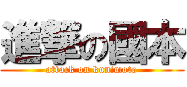 進撃の國本 (attack on kunimoto)