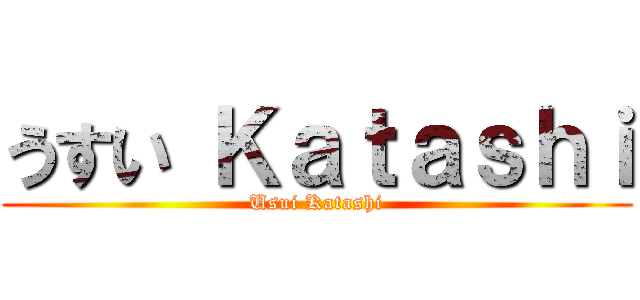 うすい Ｋａｔａｓｈｉ (Usui Katashi)