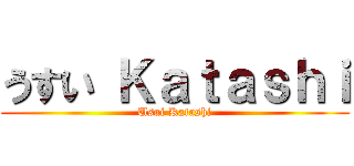 うすい Ｋａｔａｓｈｉ (Usui Katashi)