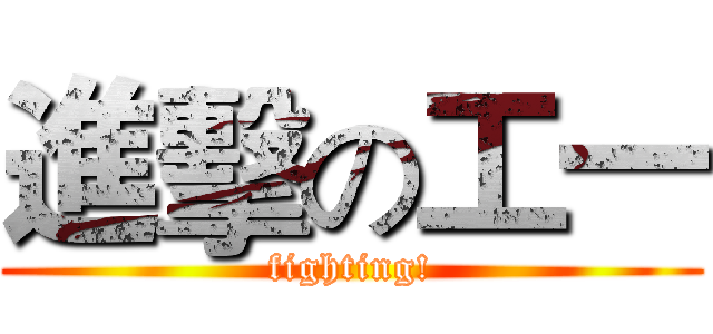 進擊の工一 (fighting!)