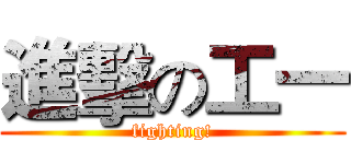 進擊の工一 (fighting!)