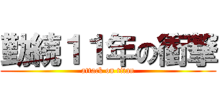 勤続１１年の衝撃 (attack on titan)