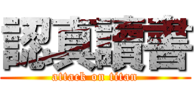 認真讀書 (attack on titan)