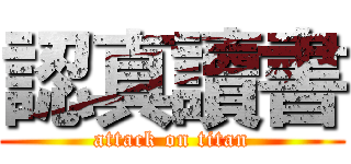 認真讀書 (attack on titan)