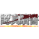 認真讀書 (attack on titan)